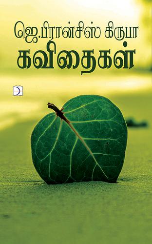 ஜெ.பிரான்சிஸ் கிருபா கவிதைகள் | J.FRANCIS KIRUBA KAVITHAIGAL