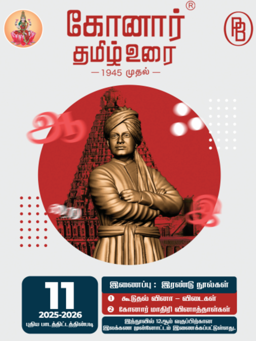 Konar TamilUrai - 11th | கோனார் தமிழ் உரை-11 (2025-26)