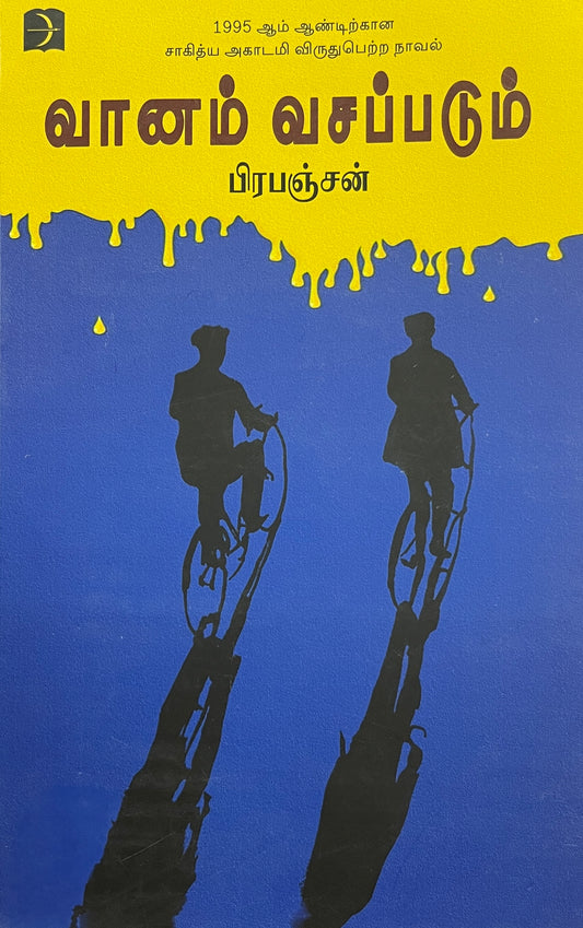 வானம் வசப்படும் | VAANAM VASAPADUM