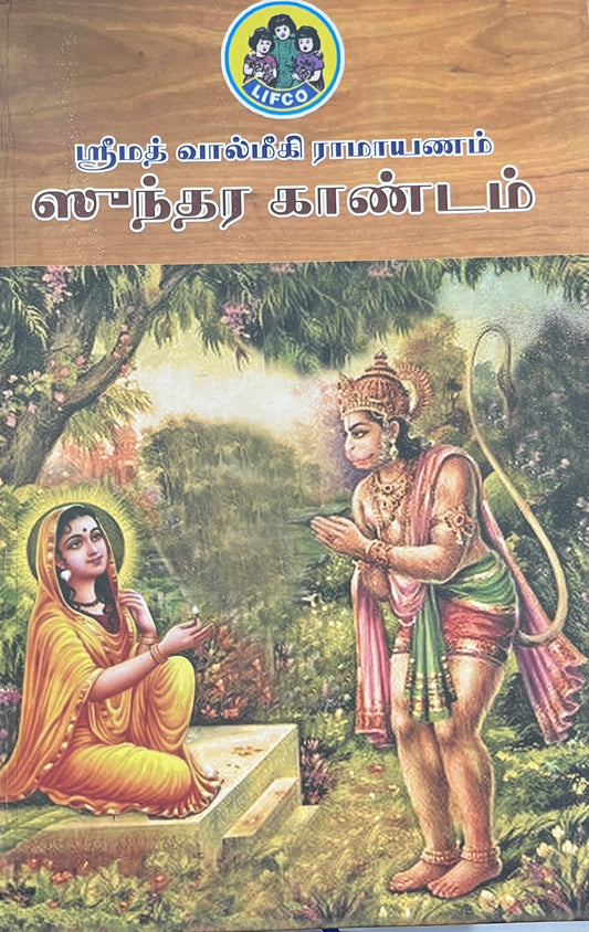 ஸுந்தர காண்டம்  | SUNDARAKANDAM
