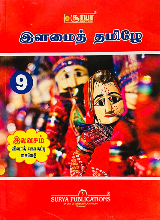 சூர்யா 9th இளமைத் தமிழ் |SURYA 9th Ilamai Tamil (2025-2026 Edition)