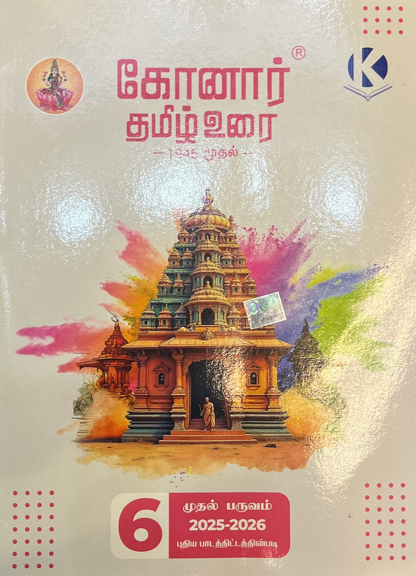 Konar TamilUrai - 6th | கோனார் தமிழ் உரை-6 (2025-26) TERM 1