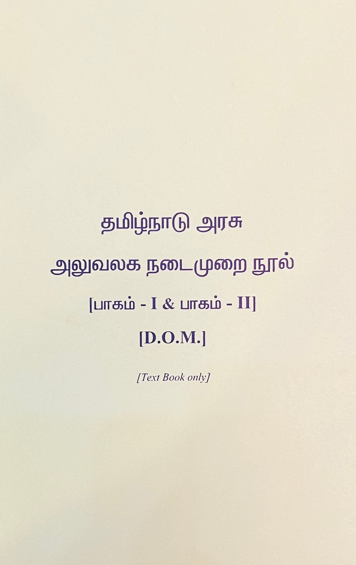 தமிழ்நாடு அரசு அலுவலக நடைமுறை நூல்  | Tamilnadu Arasu Aluvalaga Nadaimurai nool (Part 1&2)