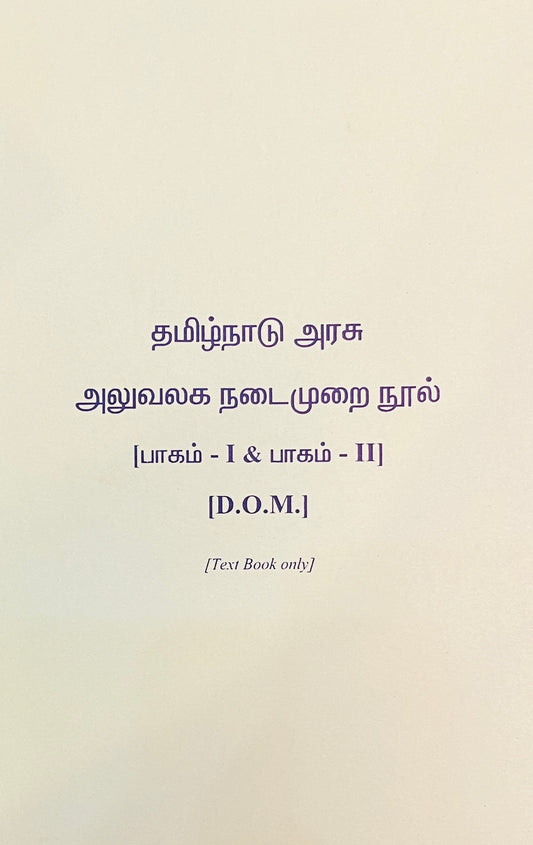 தமிழ்நாடு அரசு அலுவலக நடைமுறை நூல்  | Tamilnadu Arasu Aluvalaga Nadaimurai nool (Part 1&2)