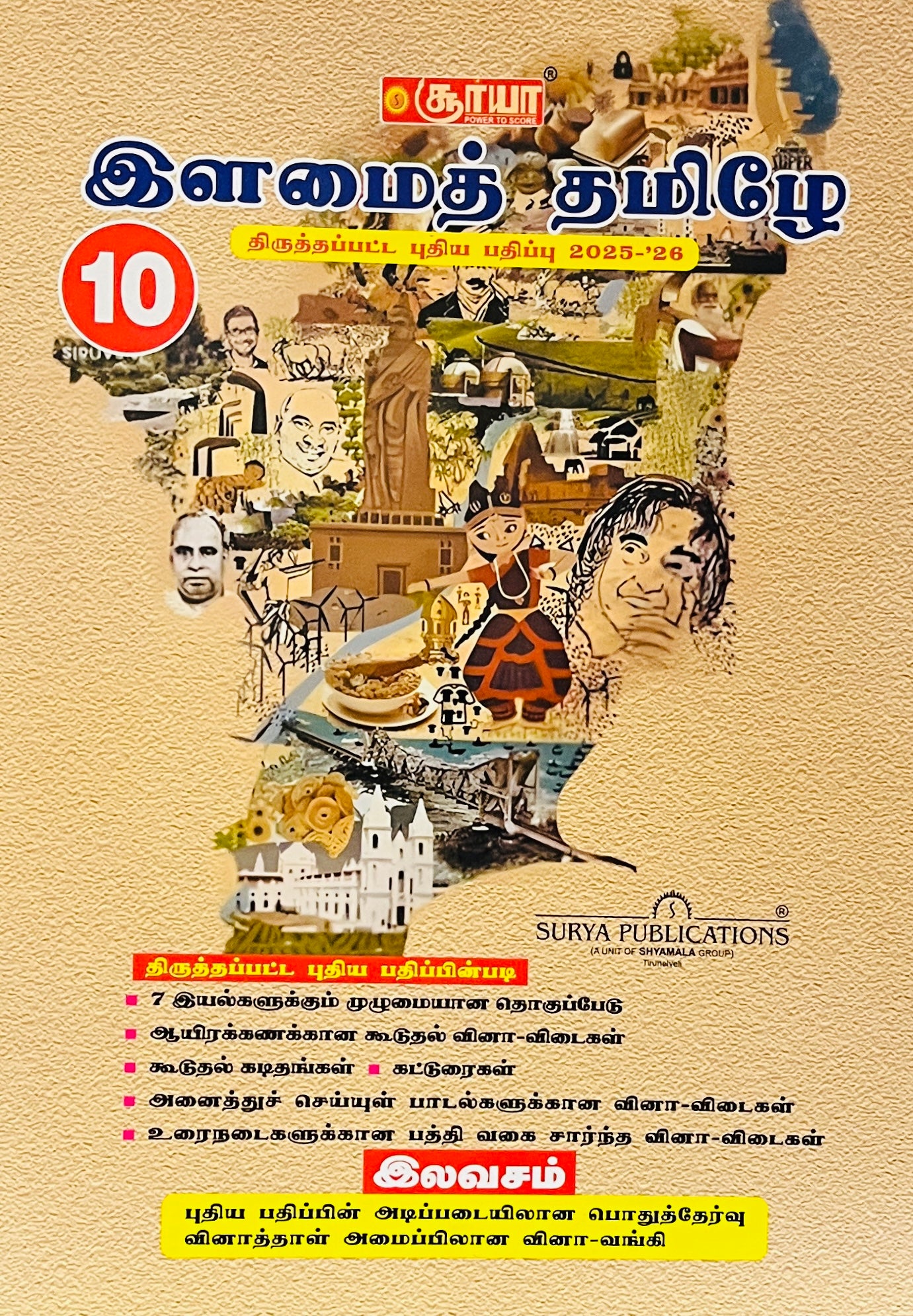 சூர்யா 10th இளமைத் தமிழ் |SURYA 10th Ilamai Tamil (2025-2026 edition)