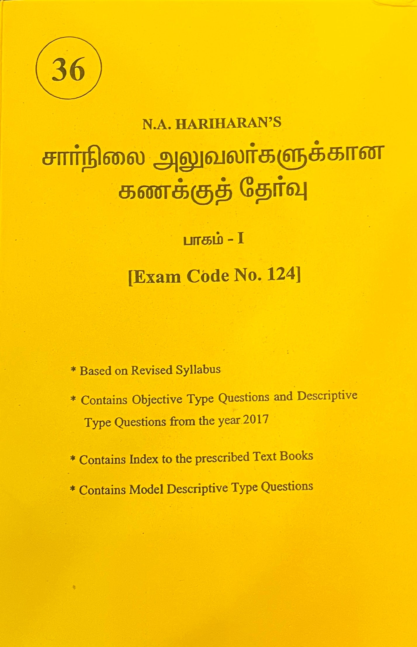 சார்நிலை அலுவலர்களுக்கான கணக்கு தேர்வு-1  | The Account Test for Subordinate Officers Part-1 (Exam Code:124)