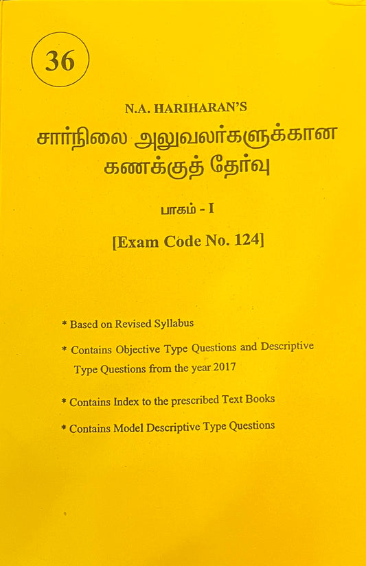 சார்நிலை அலுவலர்களுக்கான கணக்கு தேர்வு-1  | The Account Test for Subordinate Officers Part-1 (Exam Code:124)