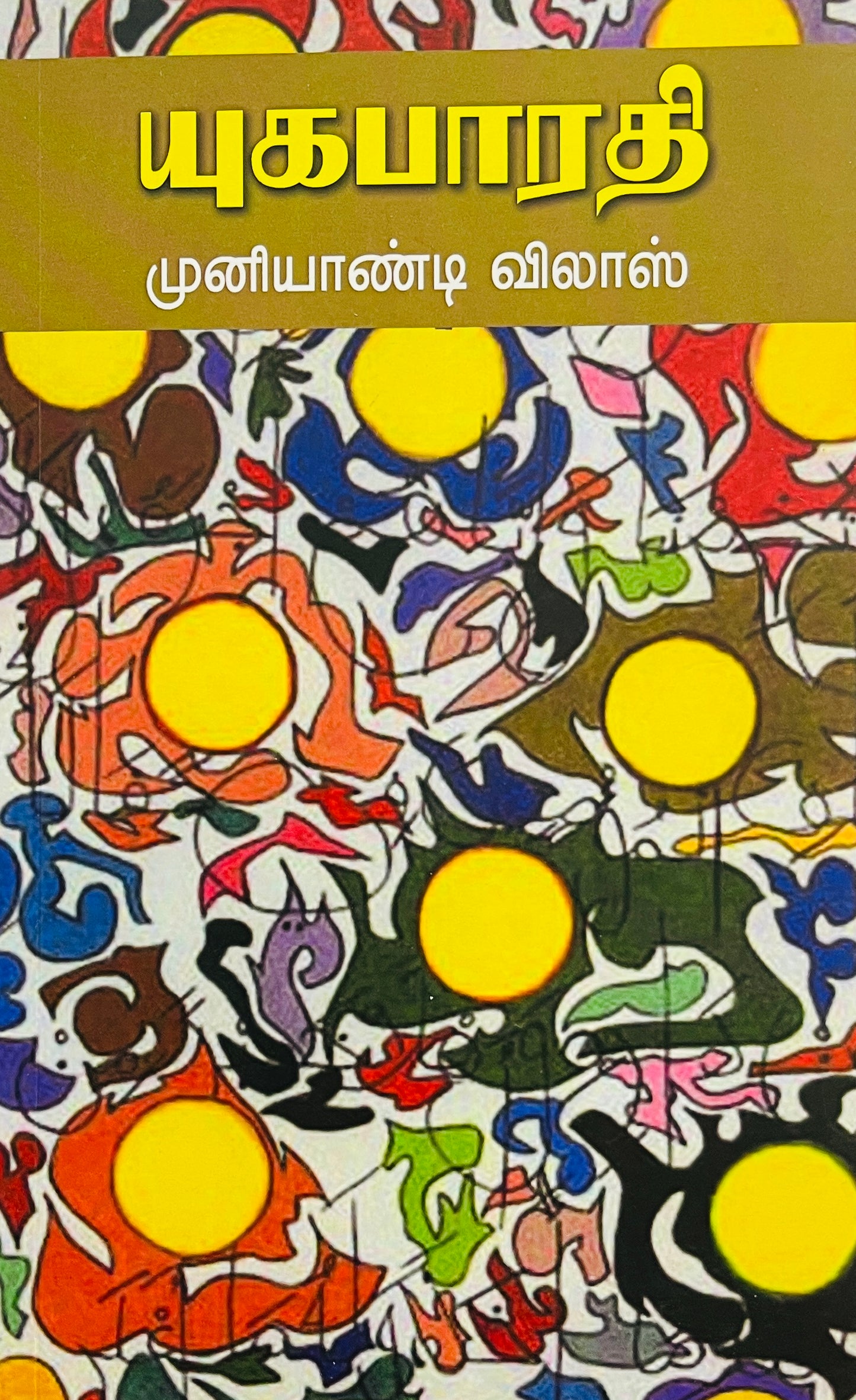 முனியாண்டி விலாஸ் | MUNIYANDI VILAS