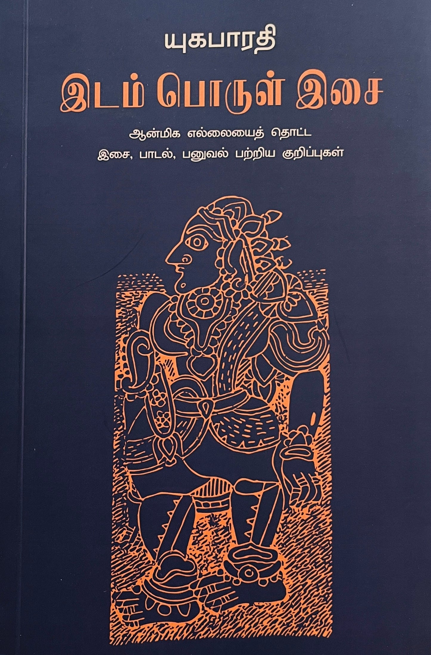 இடம் பொருள் இசை | IDAM PORUL ISAI