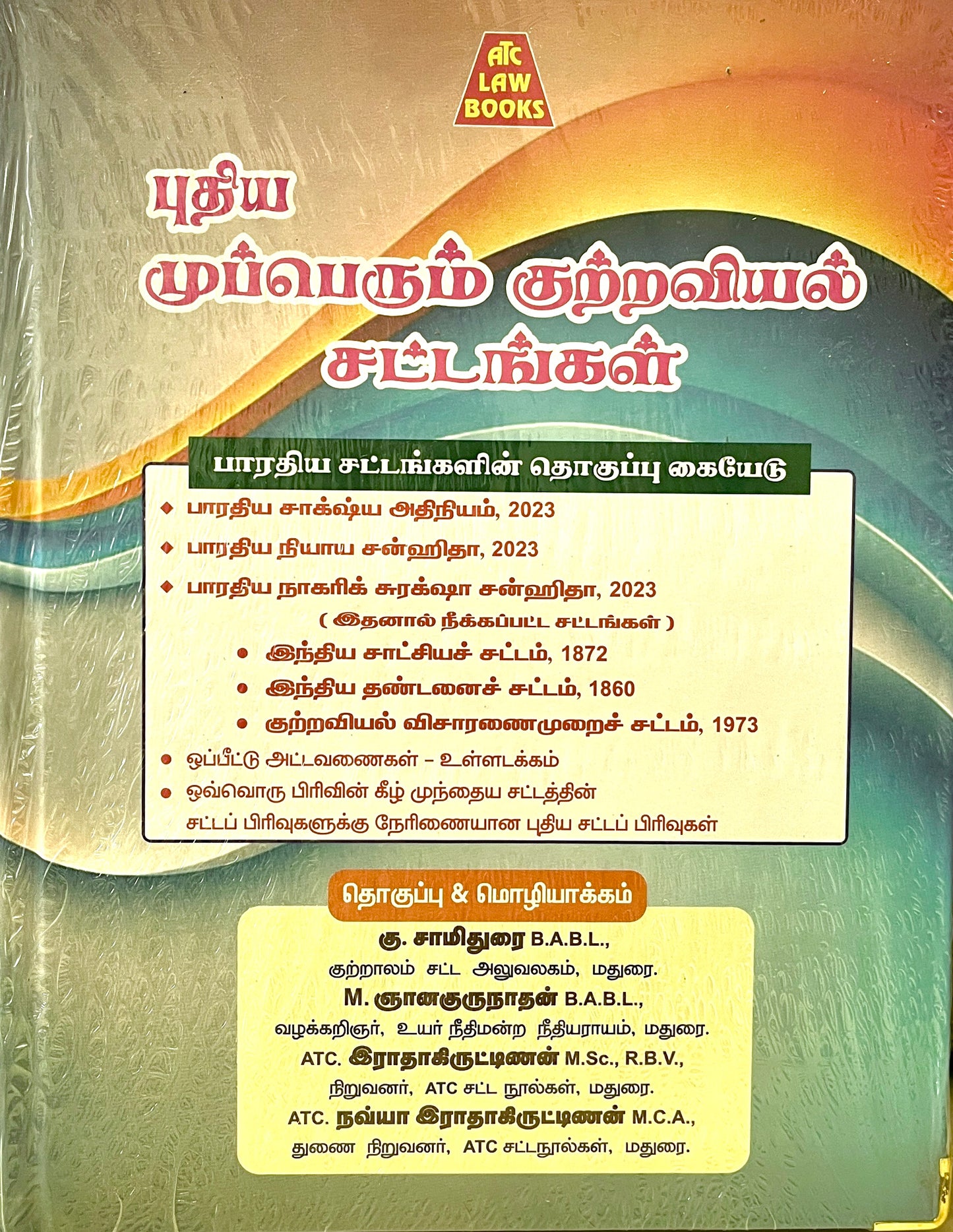 புதிய முப்பெரும் குற்றவியல் சட்டங்கள் | Puthiya Mupperum Kutraviyal Sattangal