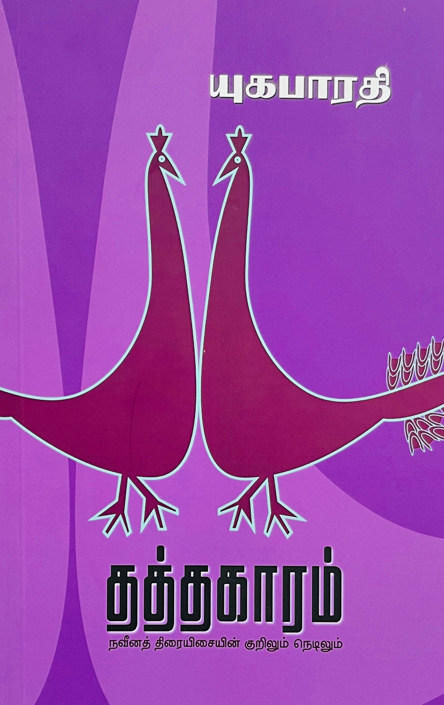 தத்தகாரம் | THATTHAKAARAM