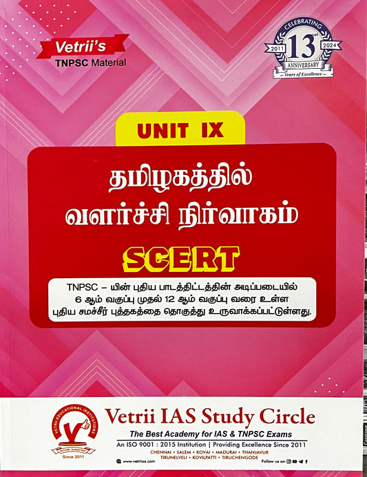 தமிழகத்தில் வளர்ச்சி நிர்வாகம் | TAMILAGATHIL VALARCHI NIRVAGAM