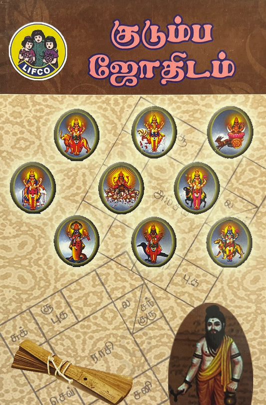 குடும்ப ஜோதிடம் | KUDUMBHA JOTHIDAM