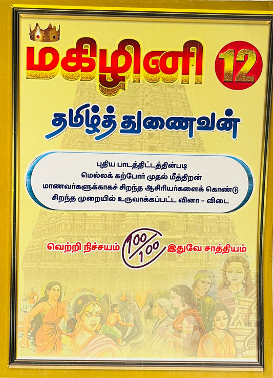 மகிழினி தமிழ் | Magizhini Tamil-12th