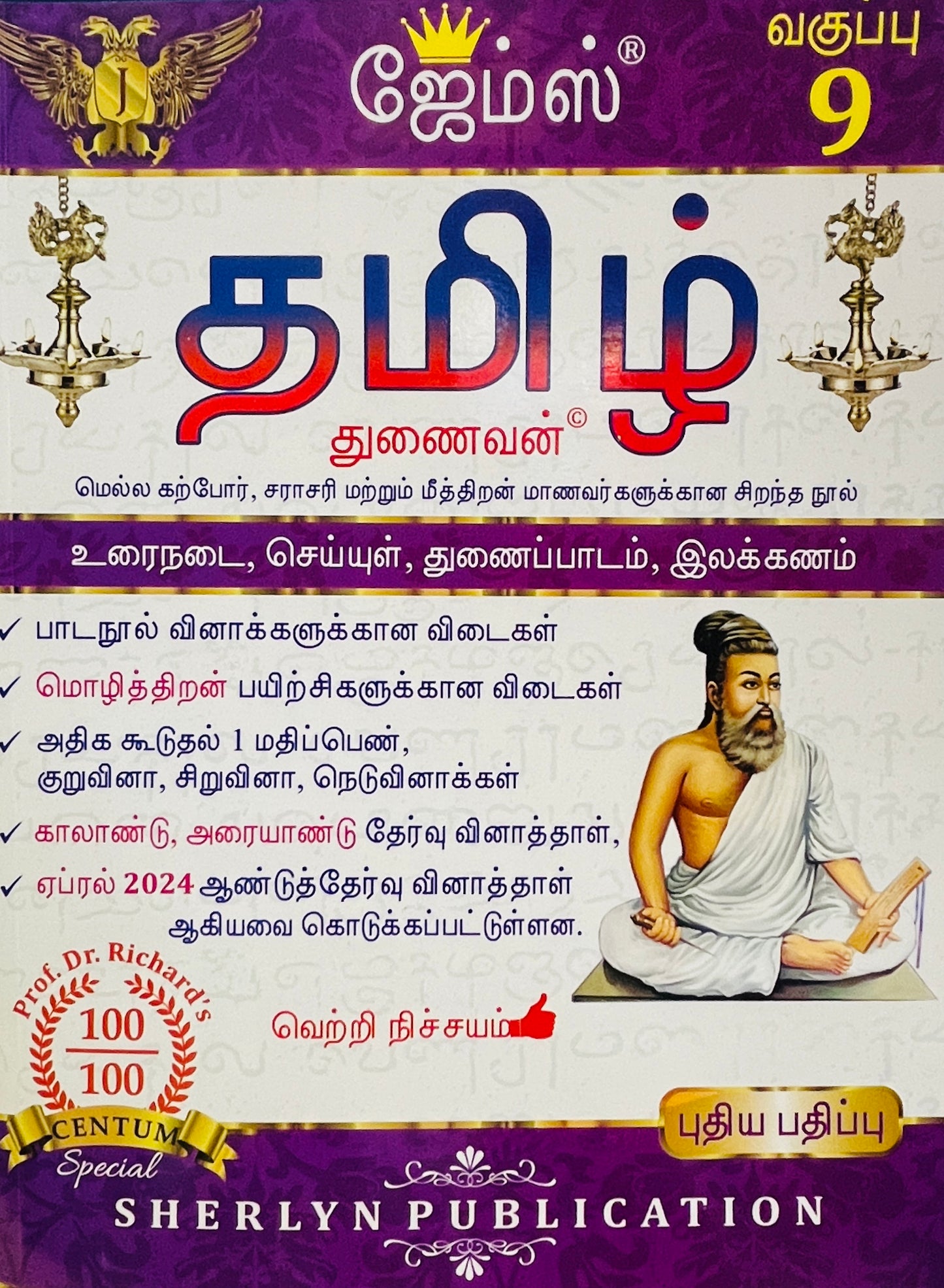 James 9th Tamil 2025-26