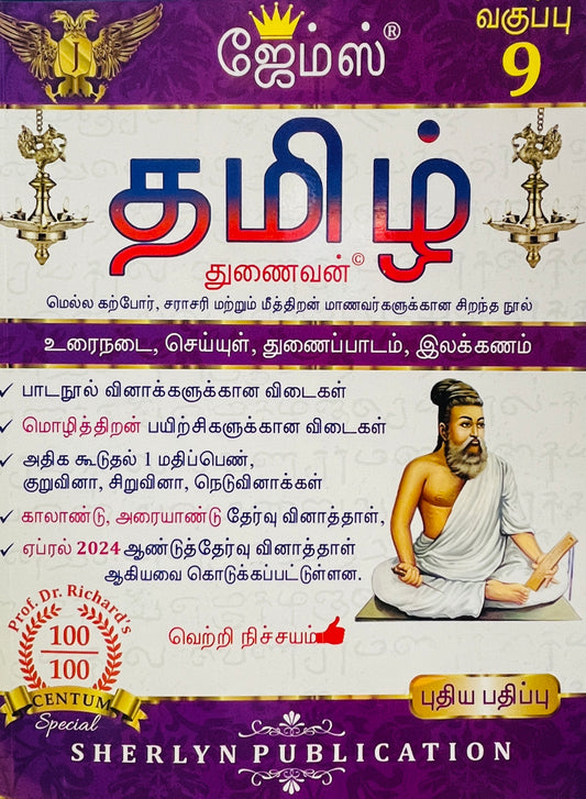 James 9th Tamil 2025-26