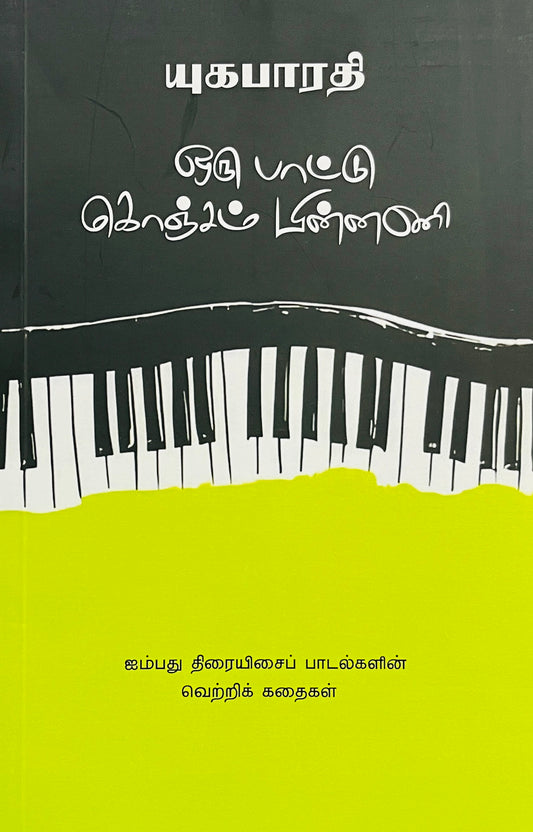 ஒரு பாட்டு கொஞ்சம் பின்னணி | ORU PAATTU KONJAM PINNANI