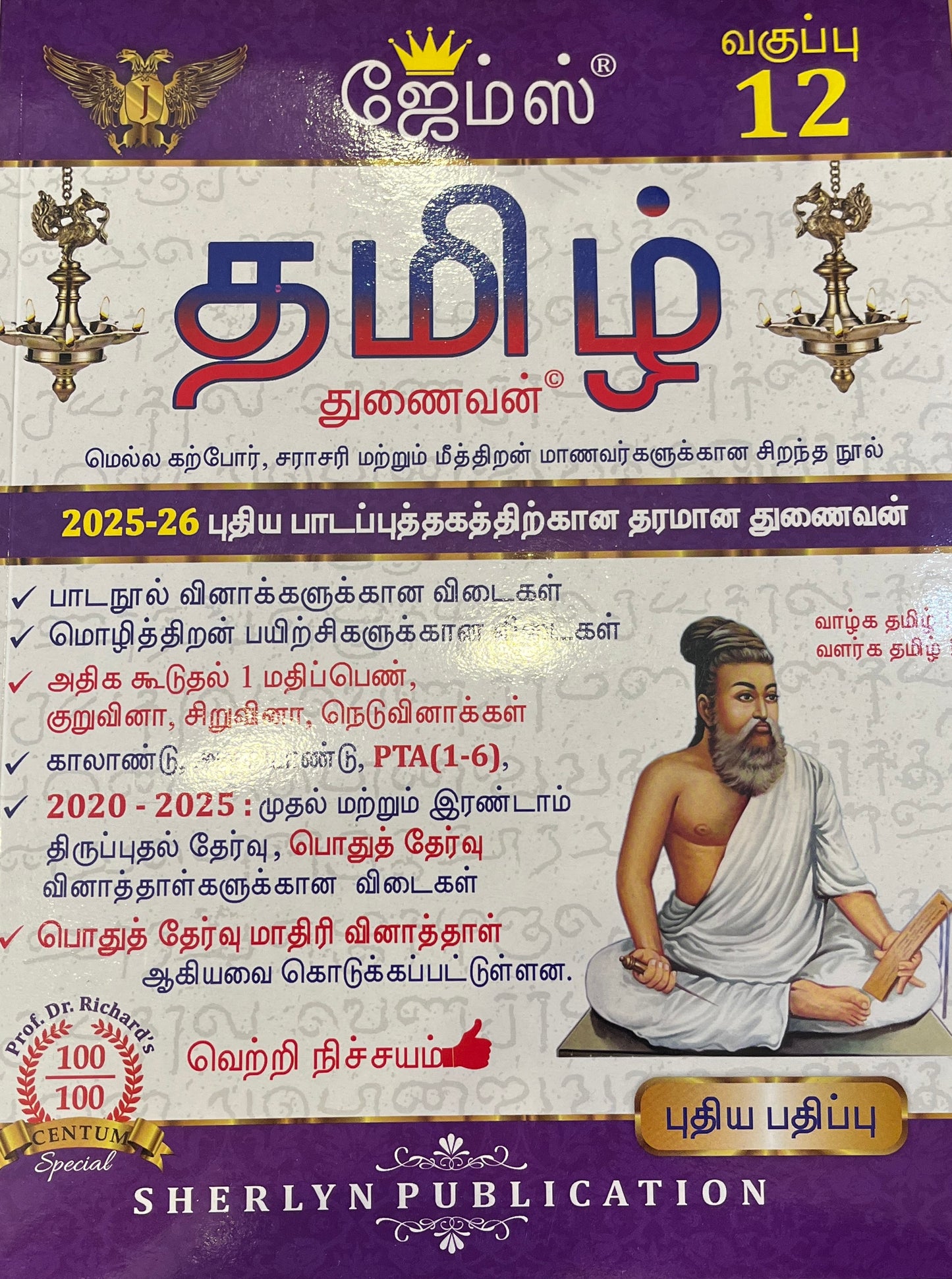 James 12th Tamil 2025-26