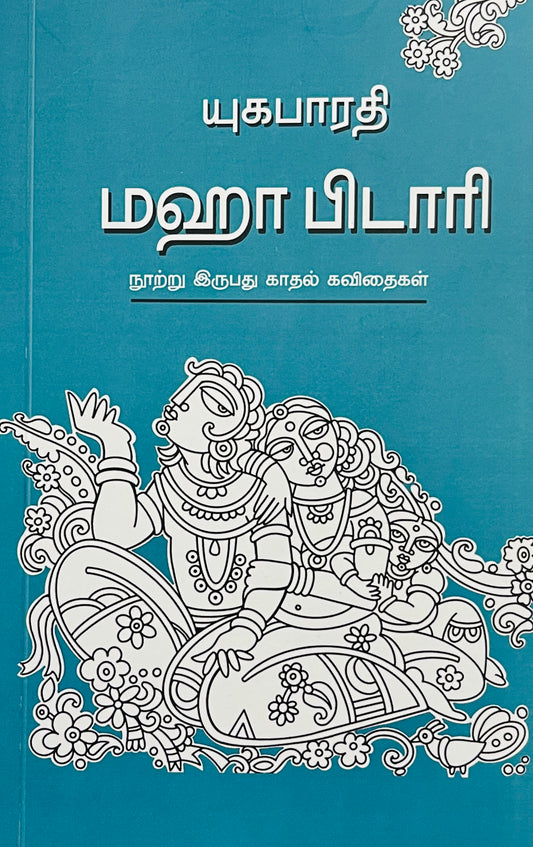 மஹா பிடாரி | MAHA BIDAARI