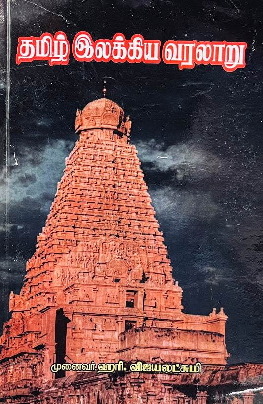 Tamil ilakkiya varalaru | தமிழ் இலக்கிய வரலாறு (ஹரி. விஜயலட்சுமி)