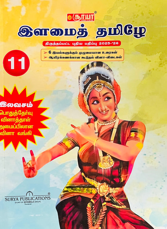 சூர்யா 11th இளமைத் தமிழ் |SURYA 11th Ilamai Tamil (2025-2026 Edition)