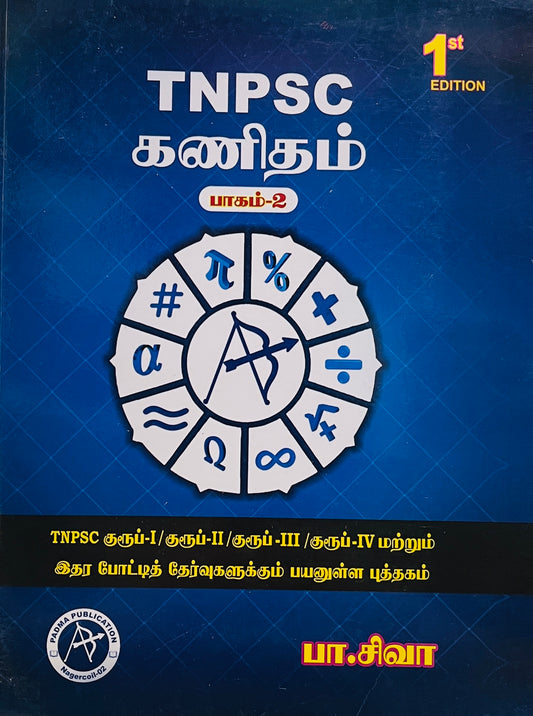 TNPSC கணிதம் -2 (P.Siva)