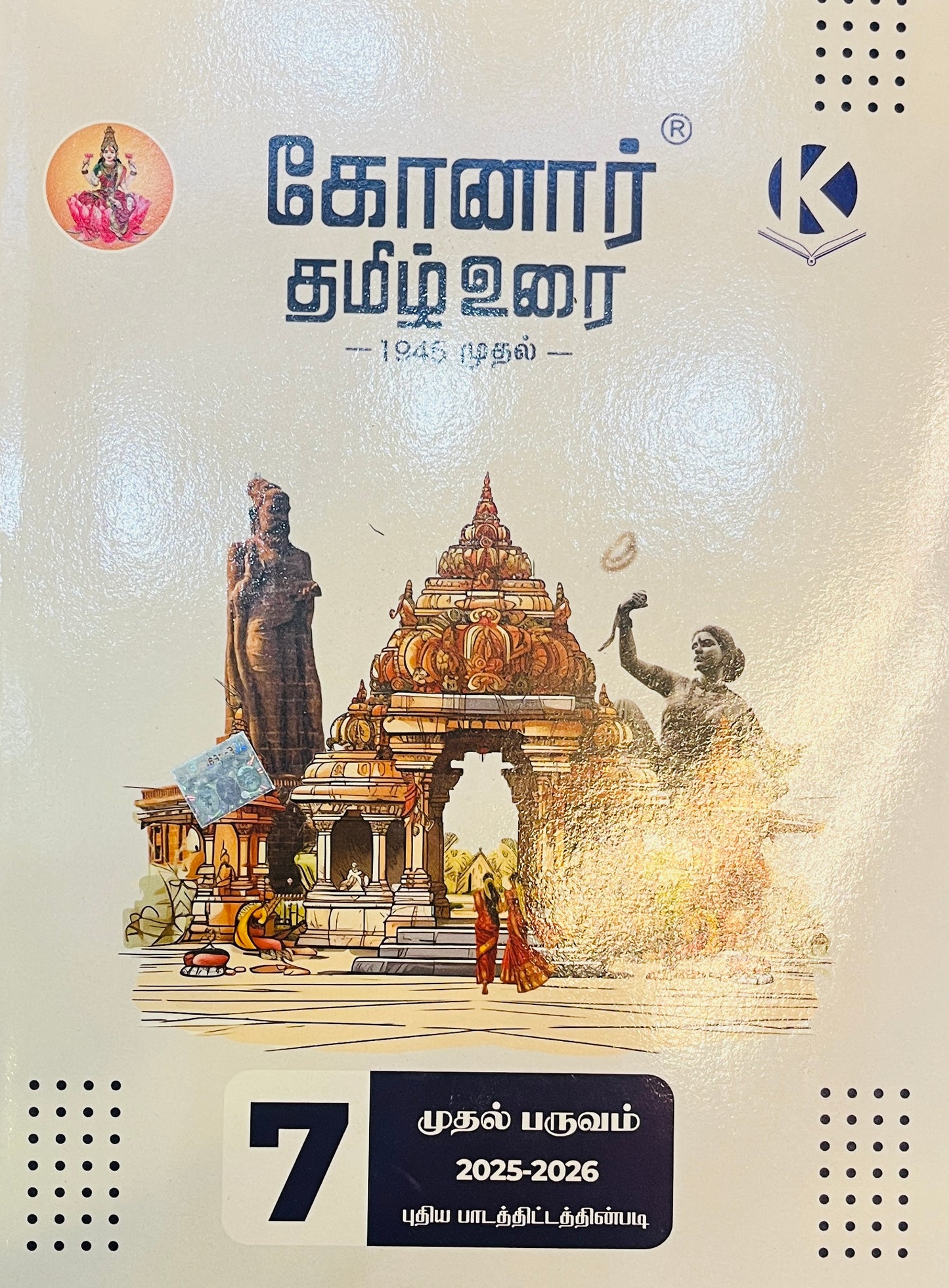 Konar TamilUrai - 7th | கோனார் தமிழ் உரை-7 (2025-26) TERM 1