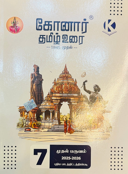 Konar TamilUrai - 7th | கோனார் தமிழ் உரை-7 (2025-26) TERM 1