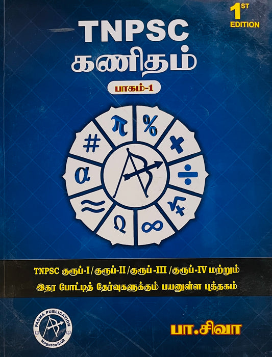TNPSC கணிதம் -1 (P.Siva)