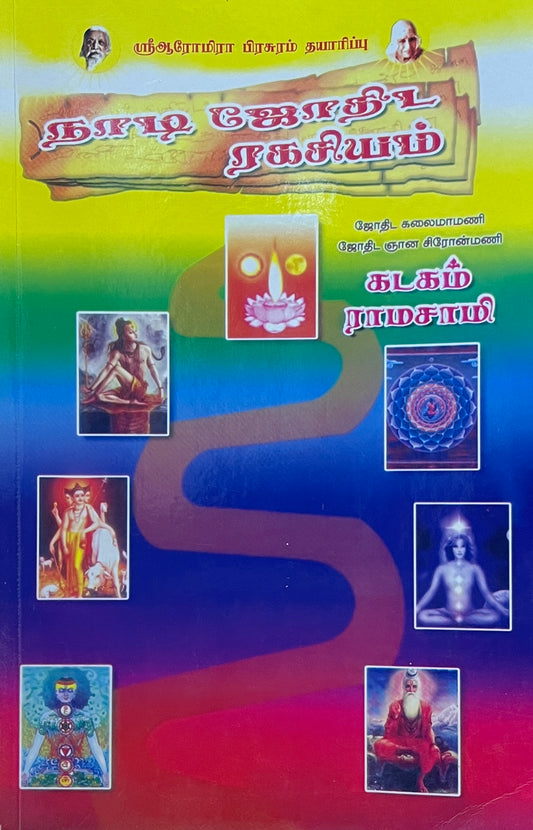 நாடி ஜோதிட ரகசியம் । NAADI JOTHIDA RAGASIYAM
