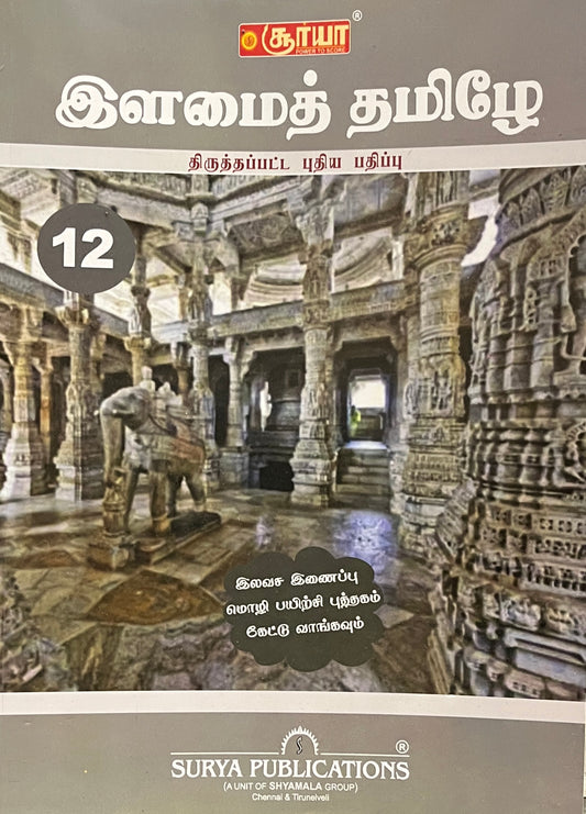 சூர்யா 12th இளமைத் தமிழ் |SURYA 12th Ilamai Tamil (2025-2026 Edition)