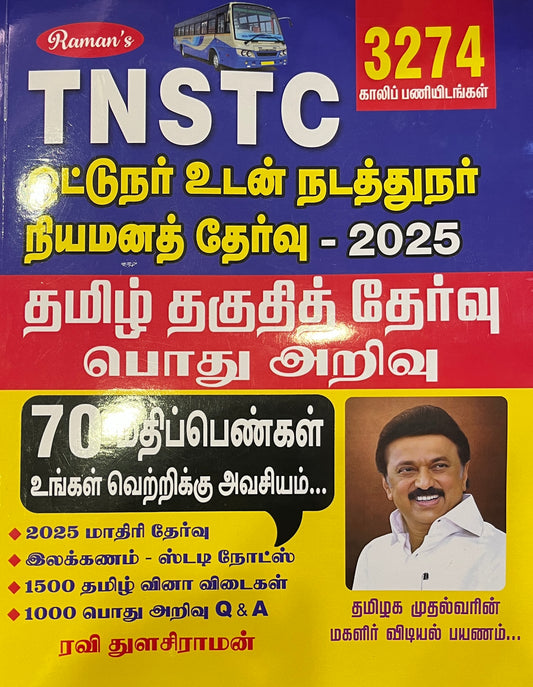 TNSTC DRIVER CUM CONDUCTOR EXAM