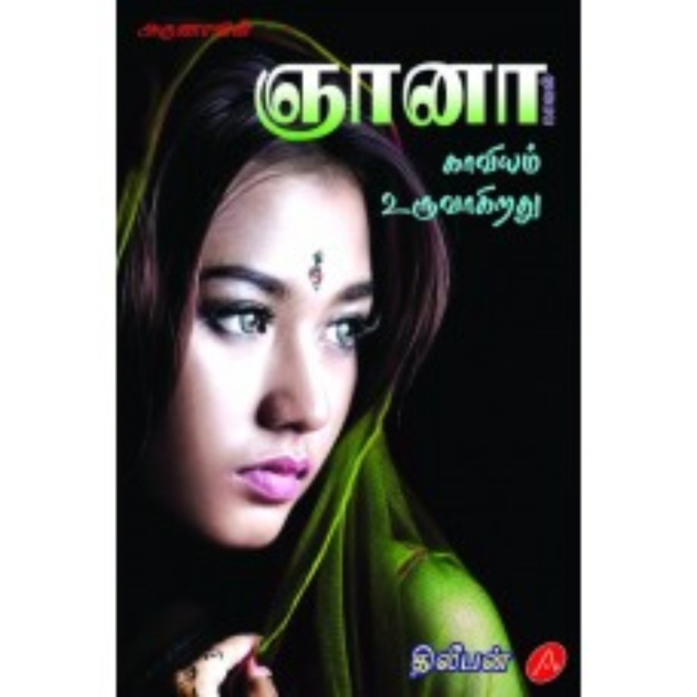 A434 ஞானா- நாவல்/ GNANA