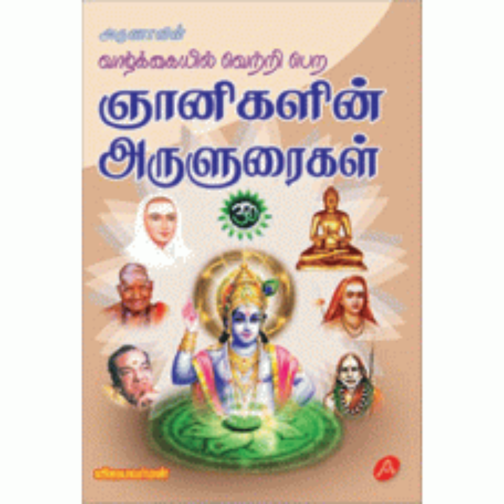 A88 ஞானிகளின் அருளுரைகள் / GNANIGALIN ARULURAIGAL