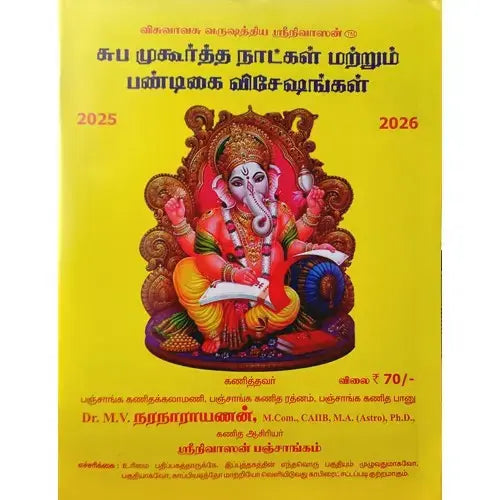 சுப முகூர்த்த நாட்கள் | SUBAMUKURTHA PANCHANGAM
