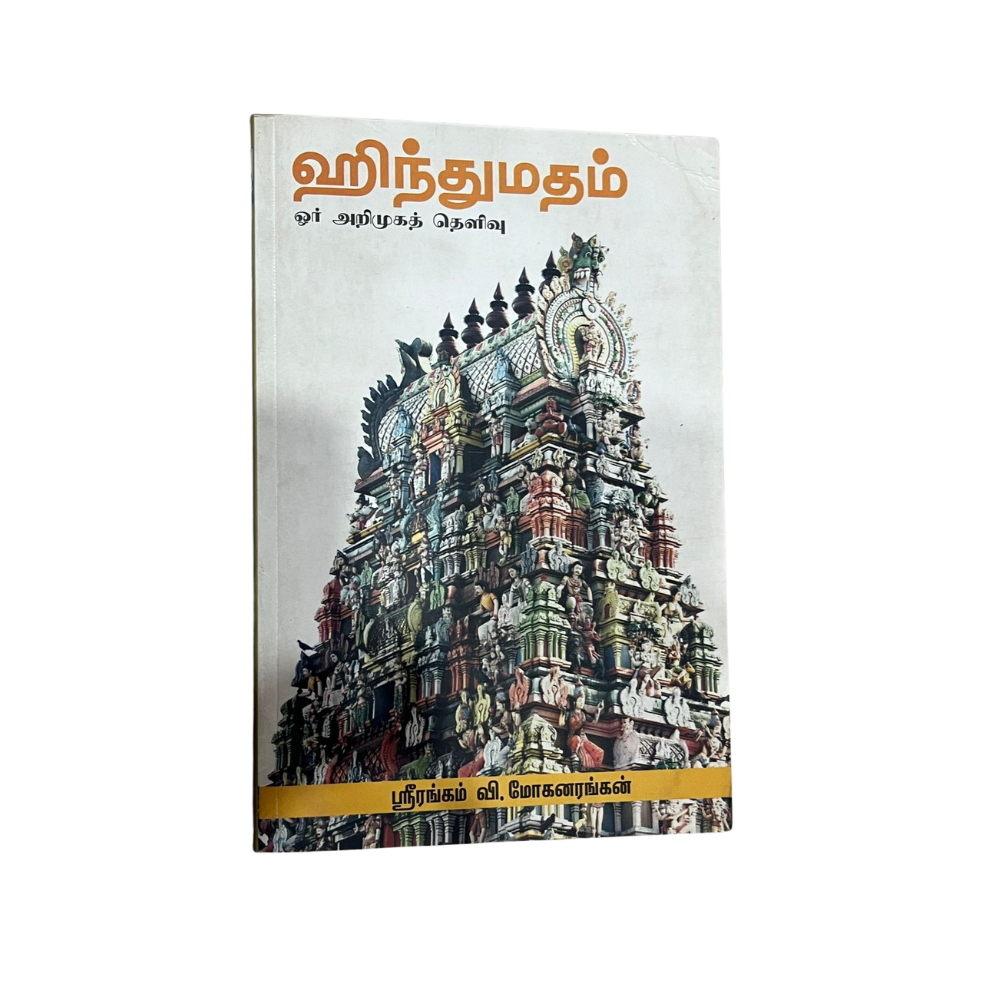 HINDUMADHAM OOR ARIMUGA THELIVU |இந்துமதம் ஓர் அறிமுக தெளிவு