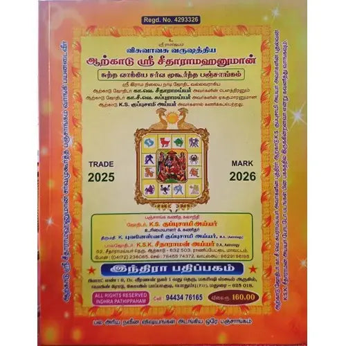 இந்திரா பஞ்சாங்கம் | INDHRA PANCHANGAM