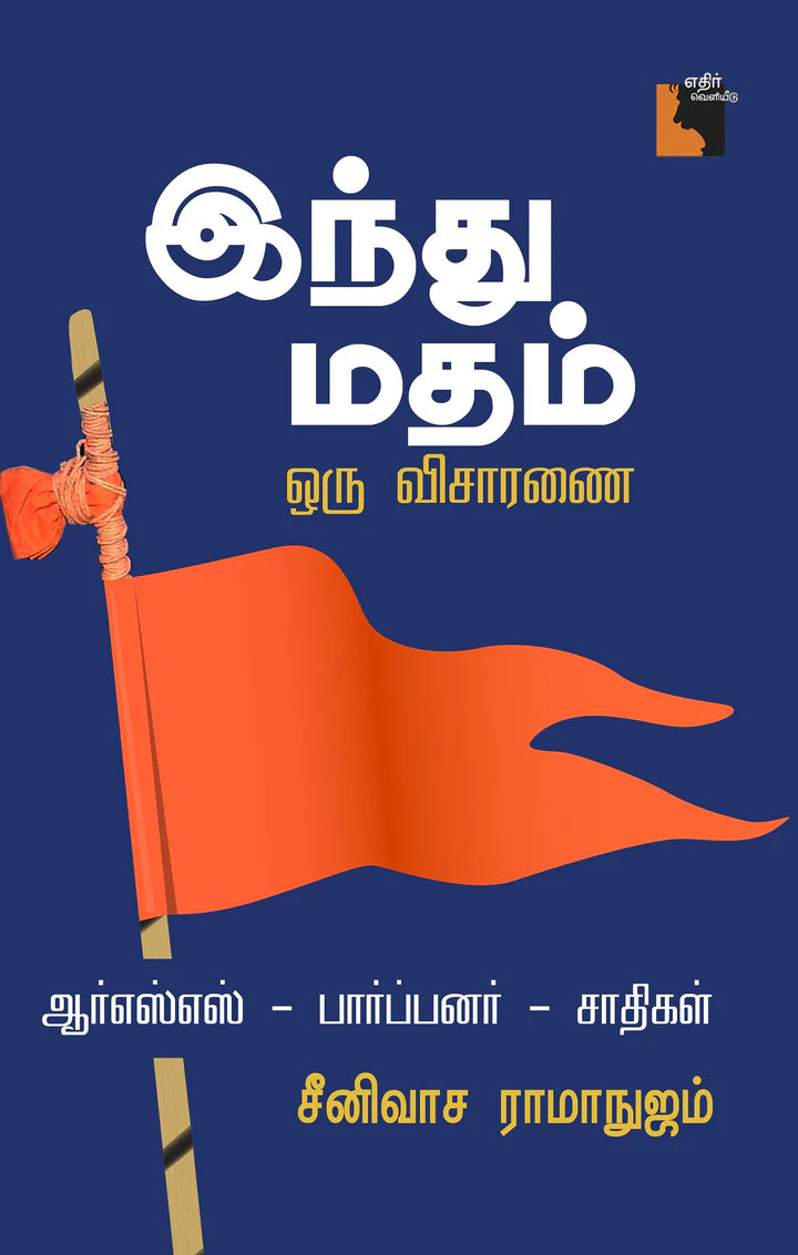 இந்து மதம் ஒரு விசாரணை | HINDHU MADHAM ORU VISARANAI