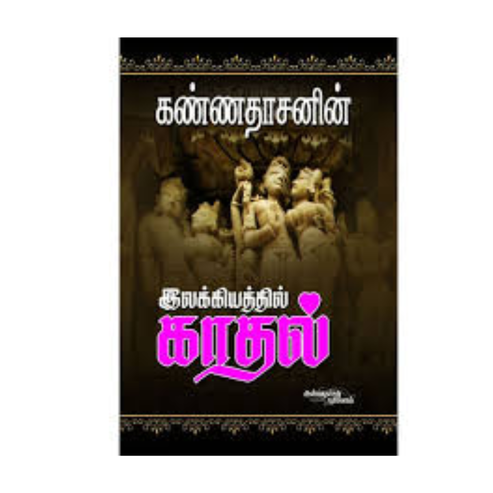 ILAKKIYATHIL KADHAL |இலக்கியத்தில் காதல்