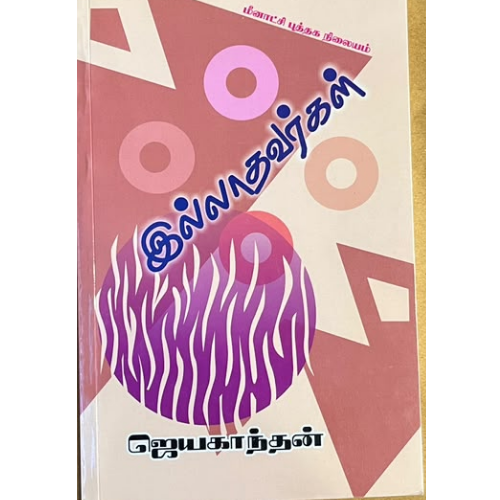ILLATHAVARGAL |இல்லாதவர்கள்