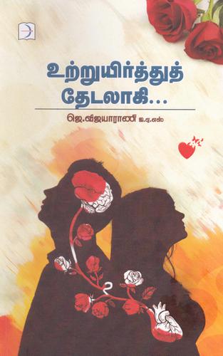 உற்றுயிர்த்துத் தேடலாகி | UTRUUYIRTHUTH THEDALAGI