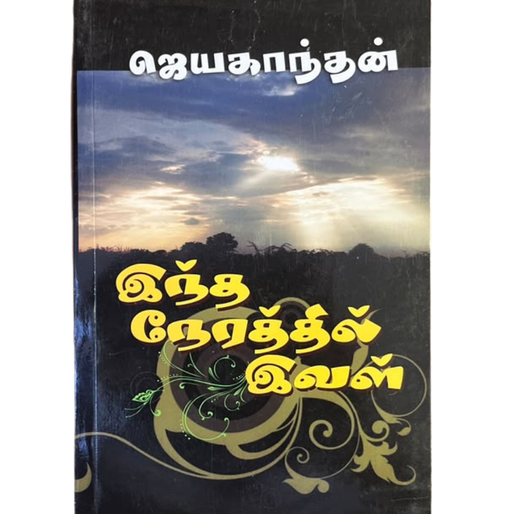 INDHA NERATHIL IVAL |இந்த நேரத்தில் இவள்