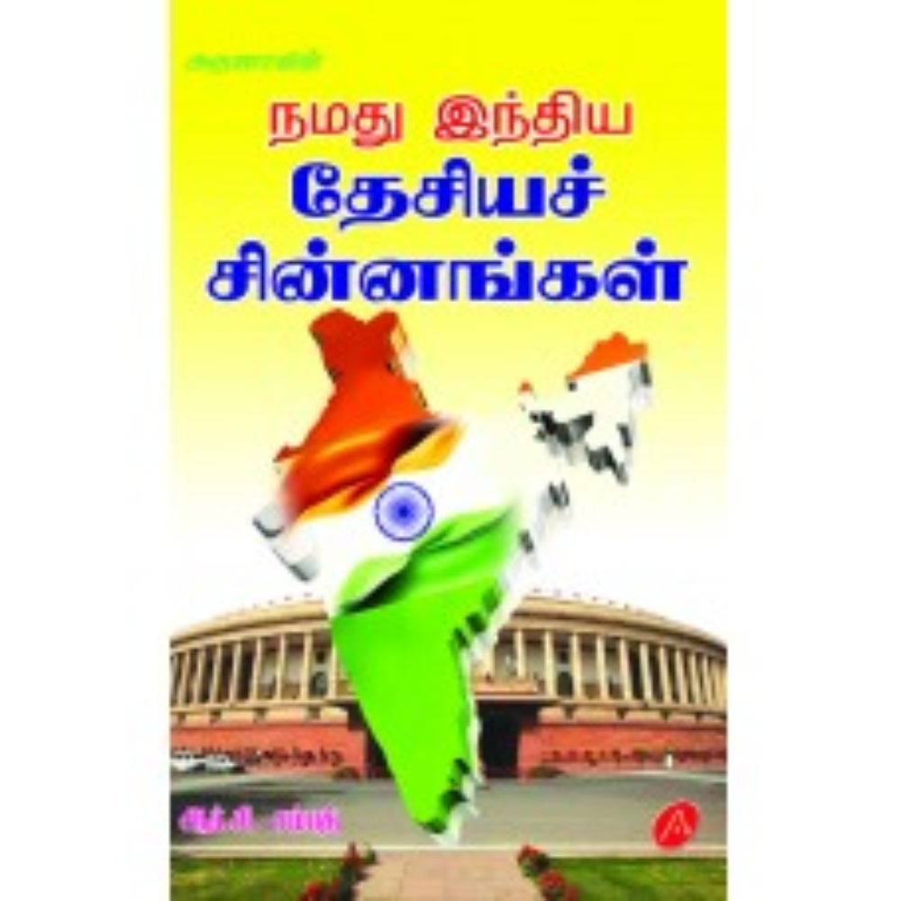 A389 நமது இந்திய தேசியச் சின்னங்கள்/ NAMATHU INDIAYA THESIYA SINNAMGA