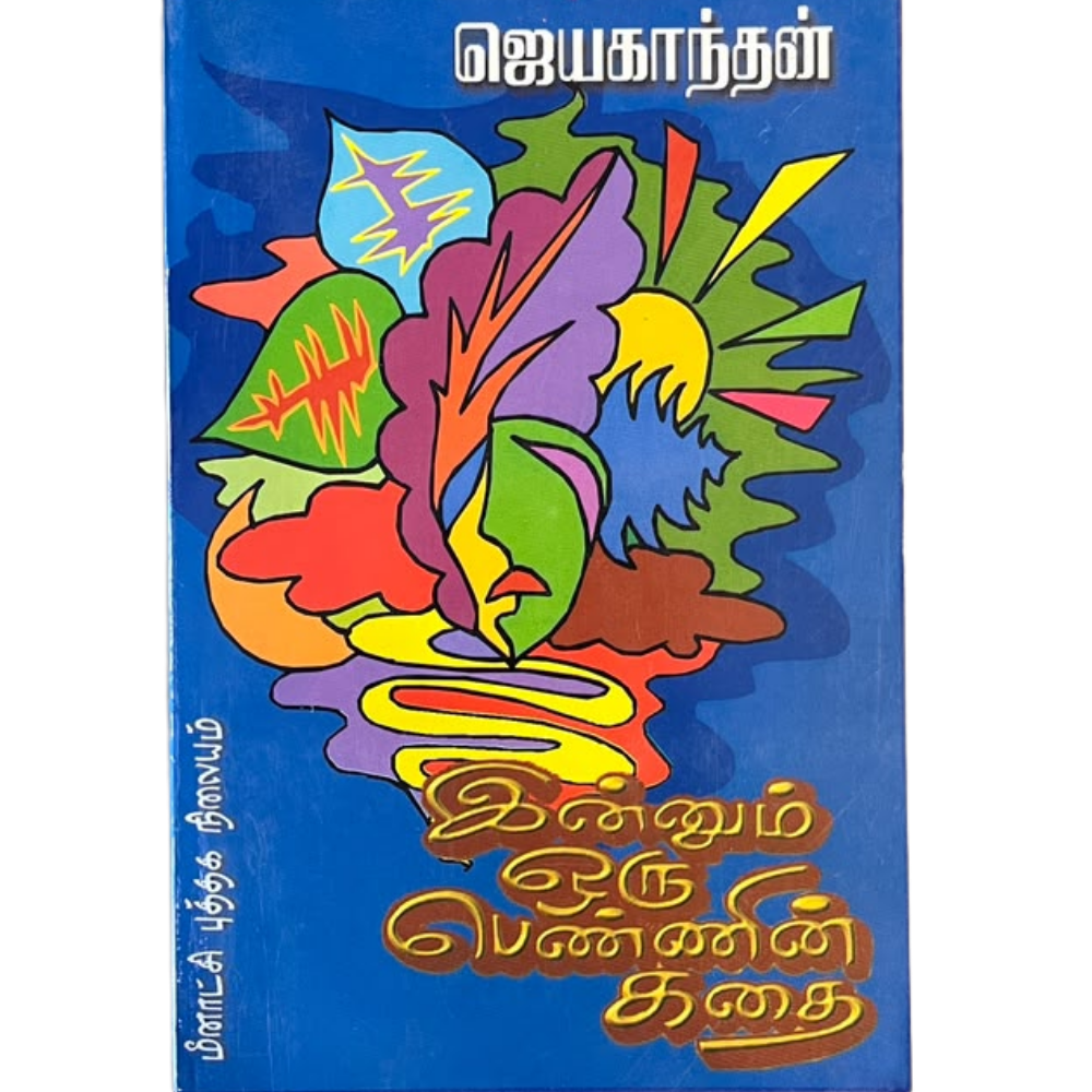 INNUM ORU PENIN KATHAI |இன்னும் ஒரு பெண்ணின் கதை