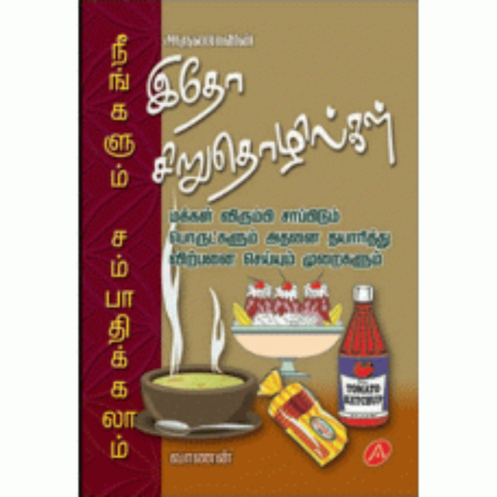 A24 இதோ சிறுதொழில்கள்/ IDHO SIRUTHOZHILGALIL