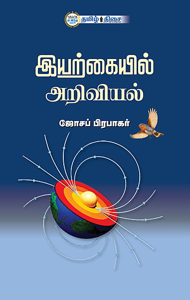 இயற்கையில் அறிவியல் | IYARKAIYIL ARIVIYAL