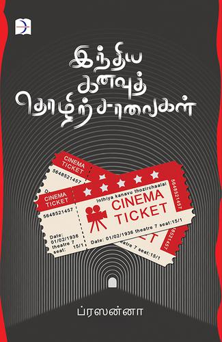 இந்திய கனவுத் தொழிற்சாலைகள் | INDHIYA KANAVU THOZHIRSALAI