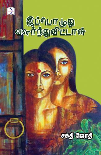 இப்பொழுது வளர்ந்துவிட்டாள் | IPPOZHUTHU VALARNTHUVITTAL