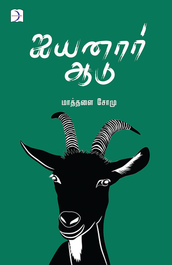 ஐயனார் ஆடு | AYYANAR AADU