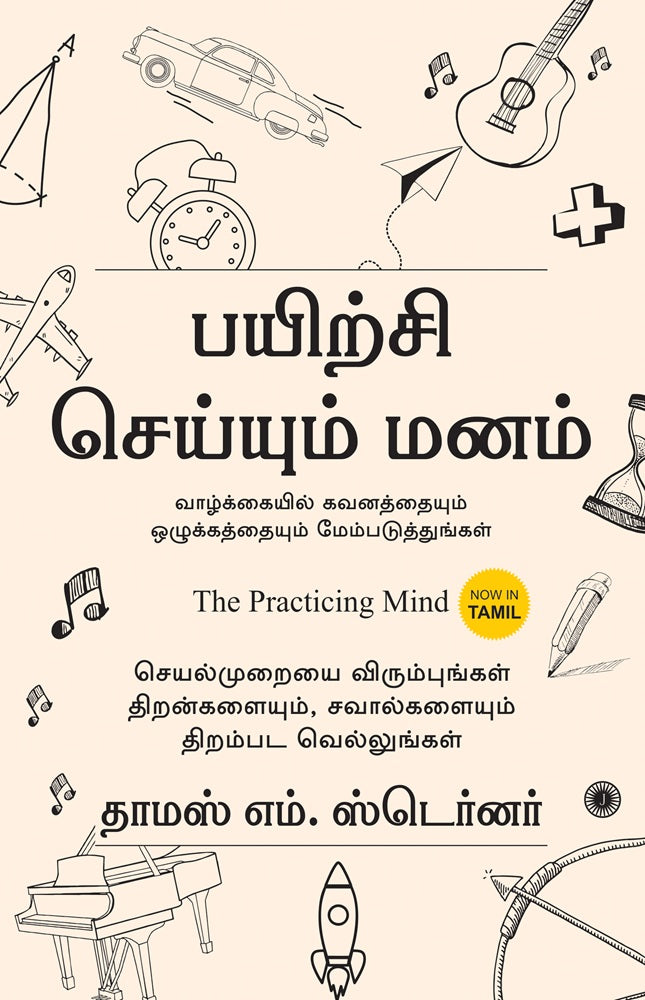 பயிற்சி செய்யும் மனம் | THE PRACTICING MIND (TAMIL)